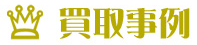 中古車　買取事例